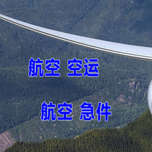 赤峰玉龙航空托运快递-选东方航空和上海航空